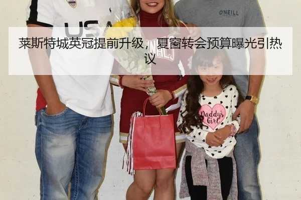 莱斯特城英冠提前升级，夏窗转会预算曝光引热议
