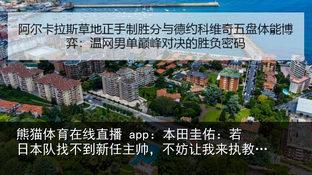 熊猫体育在线直播 app:本田相关情况到新任主帅,不妨相关情况试