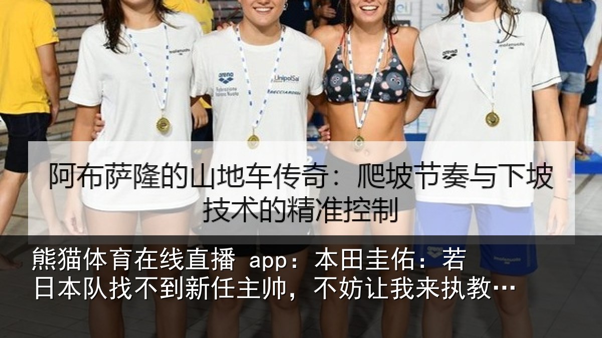 熊猫体育在线直播 app:本田圭佑:若日本队找不到新任主帅,不妨让我来执教一年试试