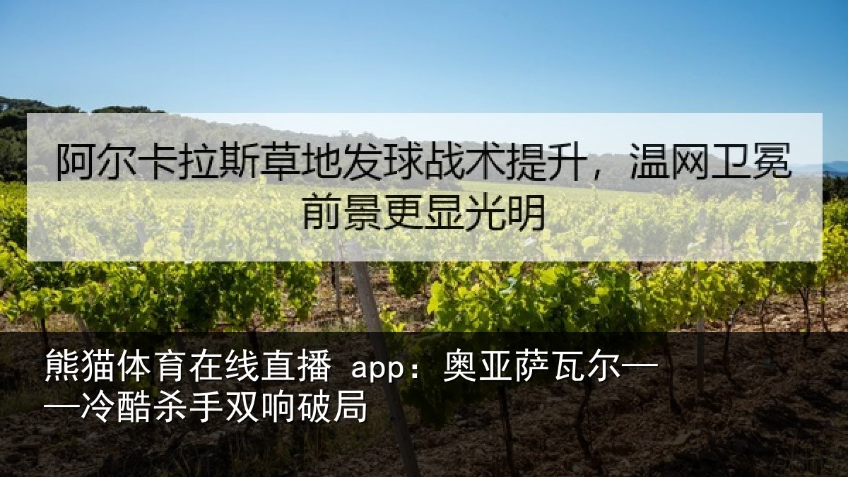 熊猫体育在线直播 app:奥亚萨瓦尔——冷酷杀手双响破局