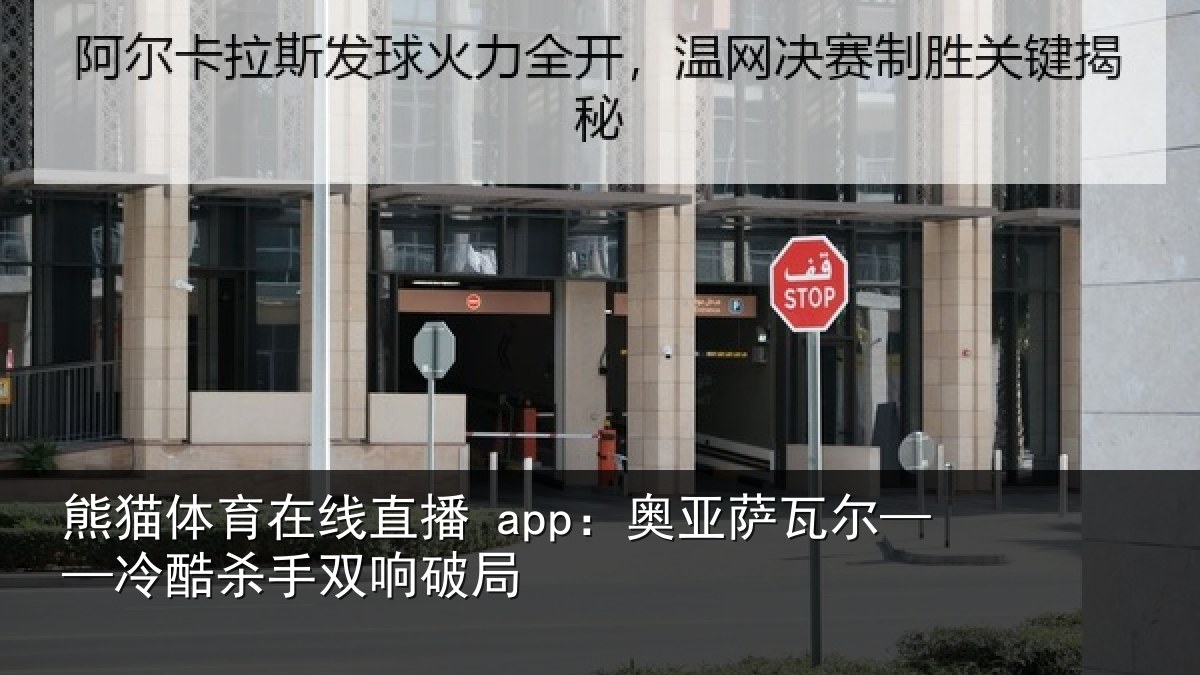 熊猫体育在线直播 app:奥亚萨瓦尔——冷酷杀手双响破局