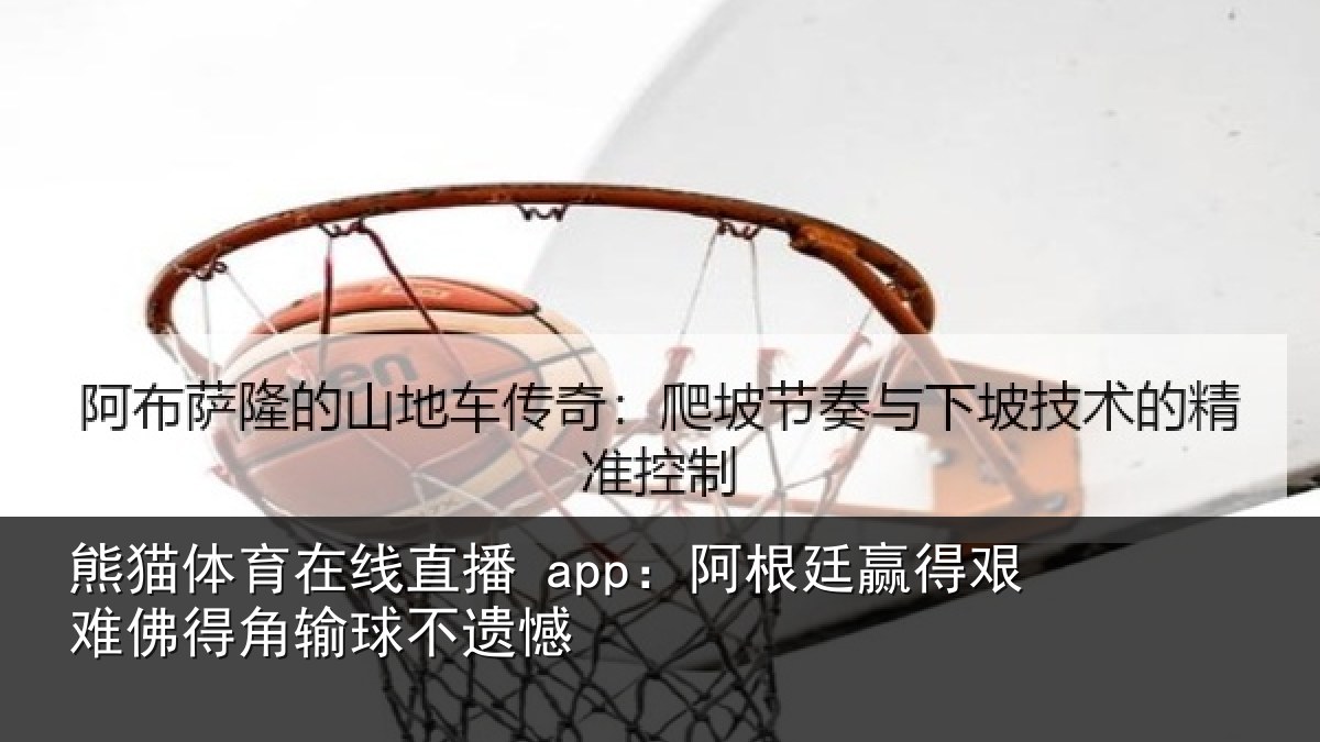 熊猫体育在线直播 app:阿根廷赢得艰难佛得角输球不遗憾