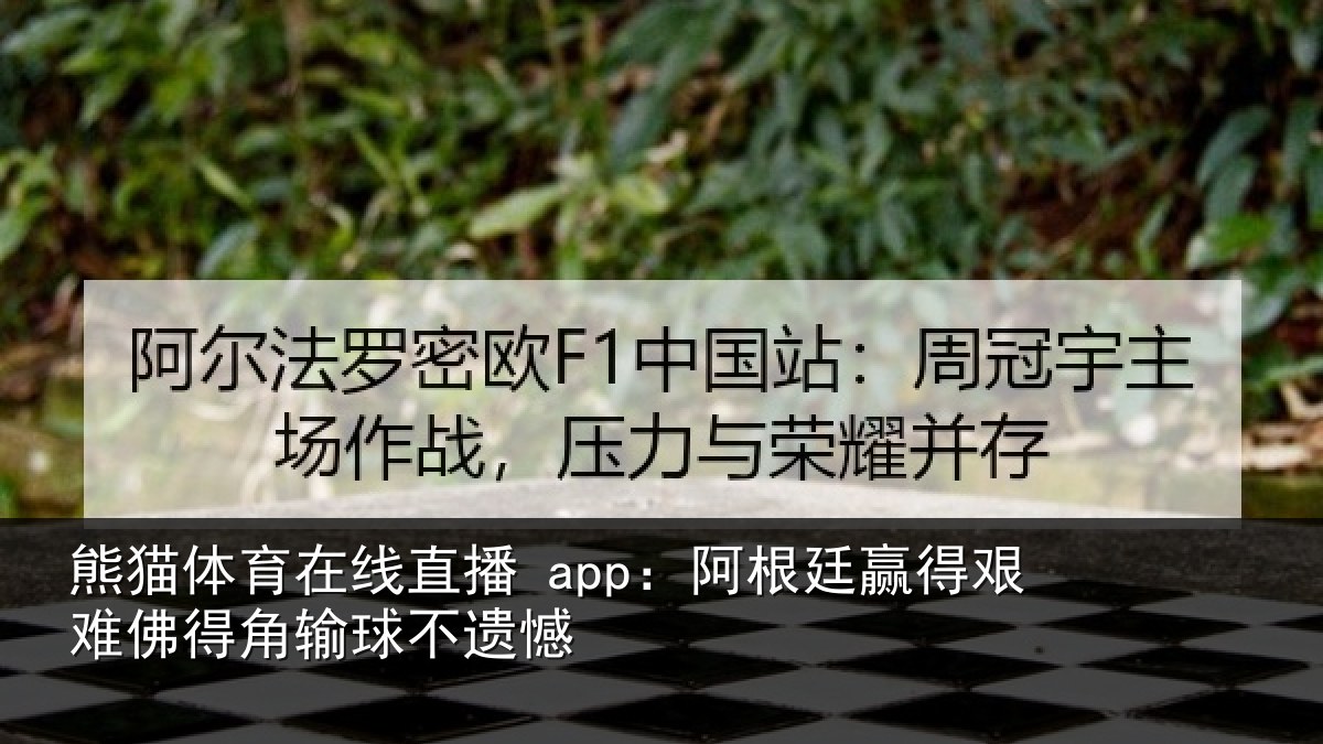 熊猫体育在线直播 app:阿根廷赢得艰难佛得角输球不遗憾