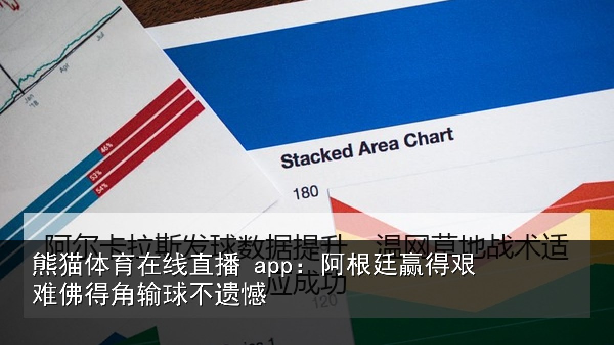 熊猫体育在线直播 app:阿根廷赢得艰难佛得角输球不遗憾