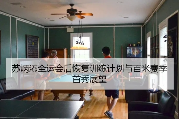 苏炳添全运会后恢复训练计划与百米赛季首秀展望