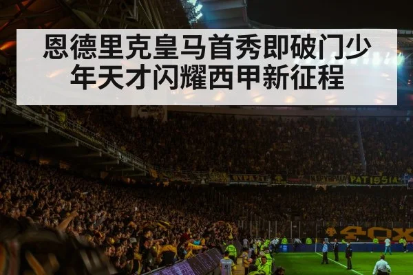 恩德里克皇马首秀即破门少年天才闪耀西甲新征程