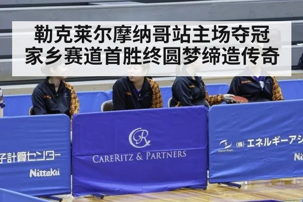 勒克莱尔摩纳哥站主场夺冠 家乡赛道首胜终圆梦缔造传奇