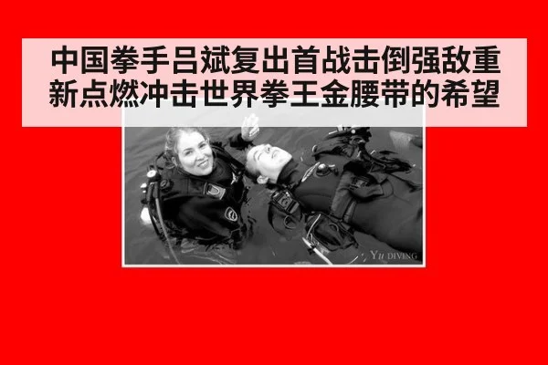 中国拳手吕斌复出首战击倒强敌重新点燃冲击世界拳王金腰带的希望
