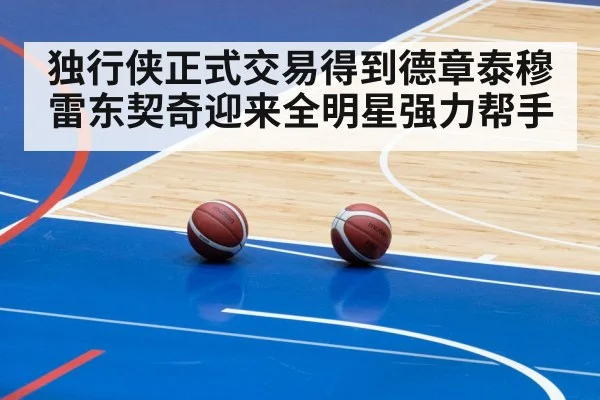独行侠正式交易得到德章泰穆雷东契奇迎来全明星强力帮手