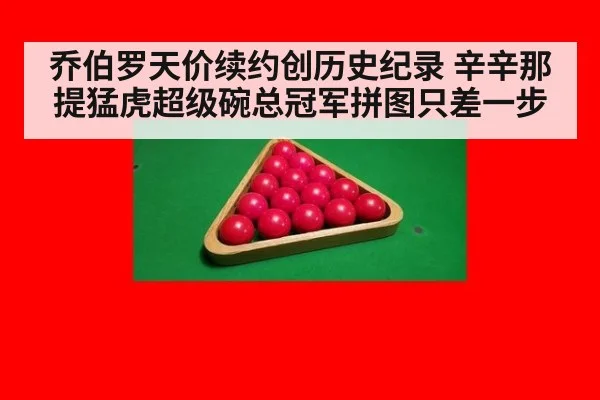 乔伯罗天价续约创历史纪录 辛辛那提猛虎超级碗总冠军拼图只差一步