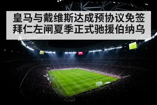 皇马与戴维斯达成预协议免签拜仁左闸夏季正式驰援伯纳乌